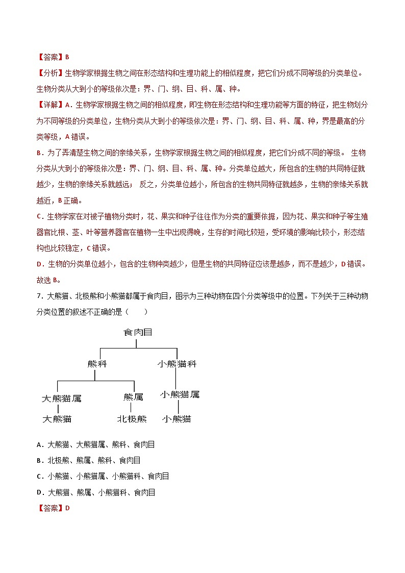 2.4.2“种”是生物分类的基本单位(分层作业)(解析版)第3页