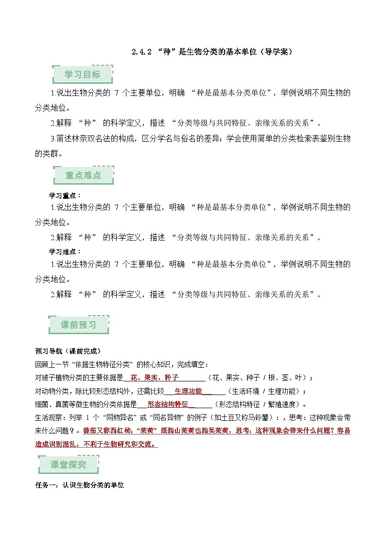 2.4.2 “种”是生物分类的基本单位(解析版)(导学案)生物济南版2024七年级上册第1页