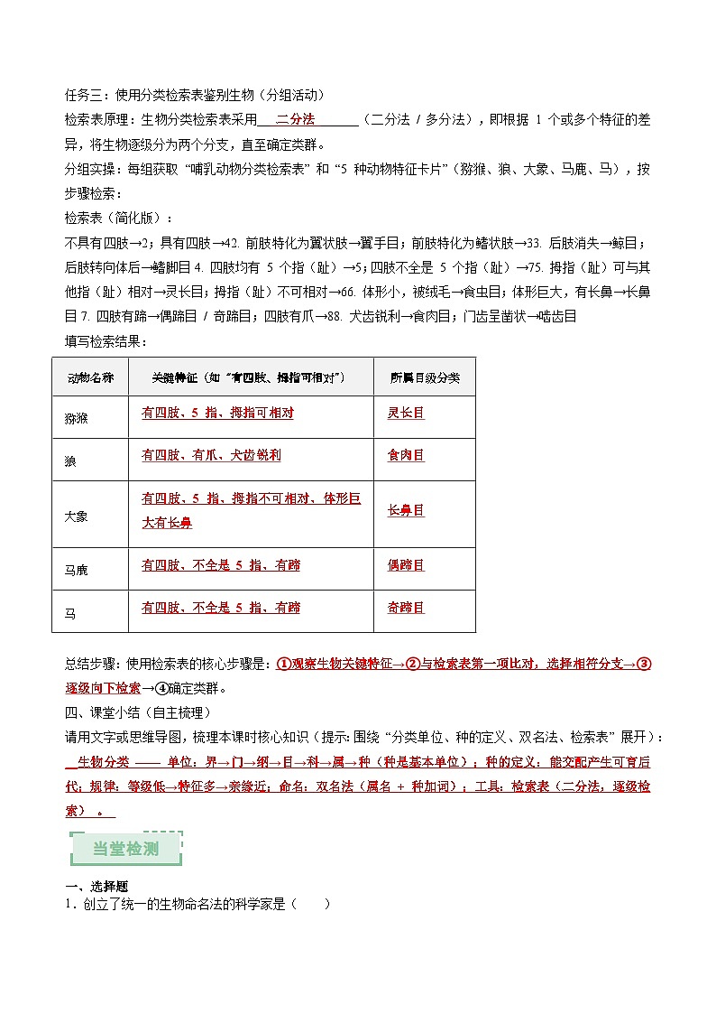 2.4.2 “种”是生物分类的基本单位(解析版)(导学案)生物济南版2024七年级上册第3页
