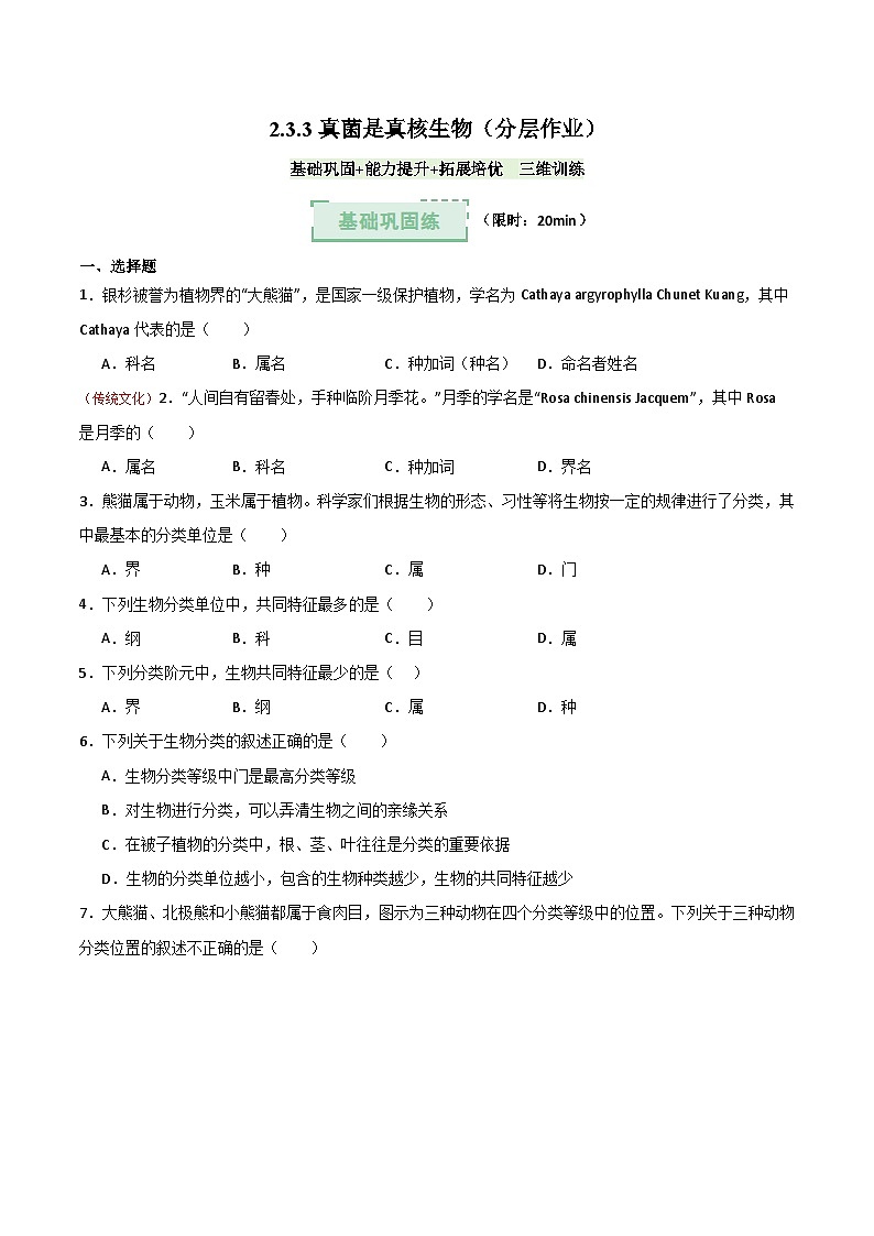 2.4.2“种”是生物分类的基本单位(分层作业)(原卷版)第1页