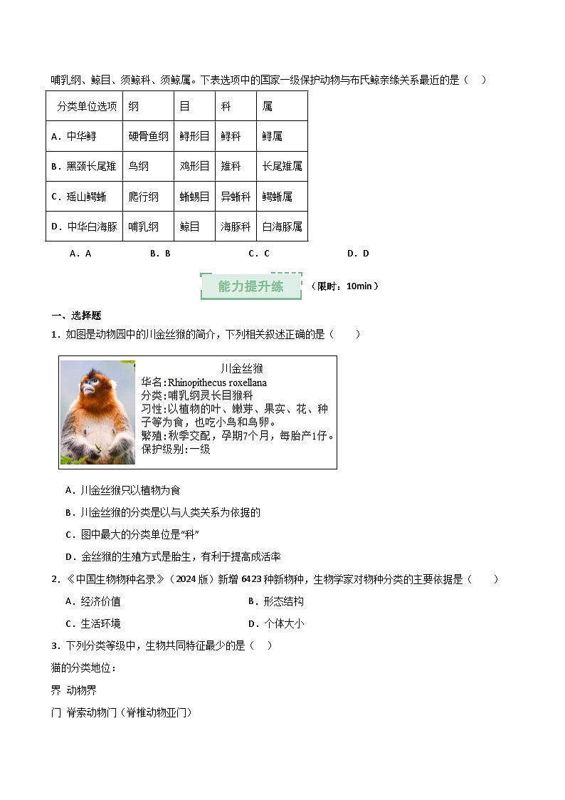 2.4.2“种”是生物分类的基本单位(分层作业)(原卷版)第3页