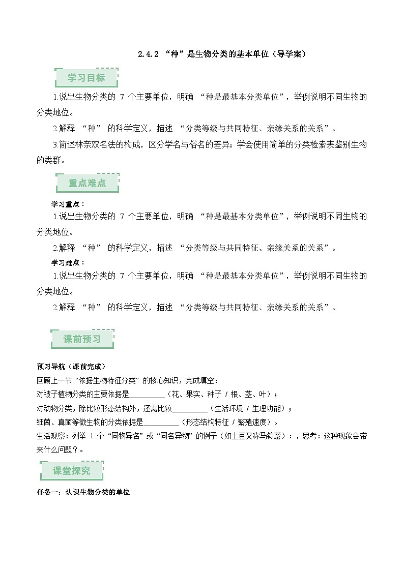 2.4.2 “种”是生物分类的基本单位(原卷版)(导学案)生物济南版2024七年级上册第1页