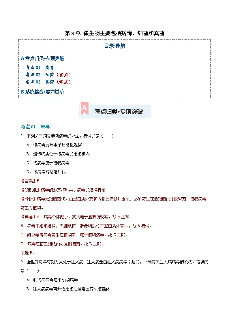第二单元第三章 微生物主要包括病毒、细菌和真菌(专项训练)(解析版)第1页