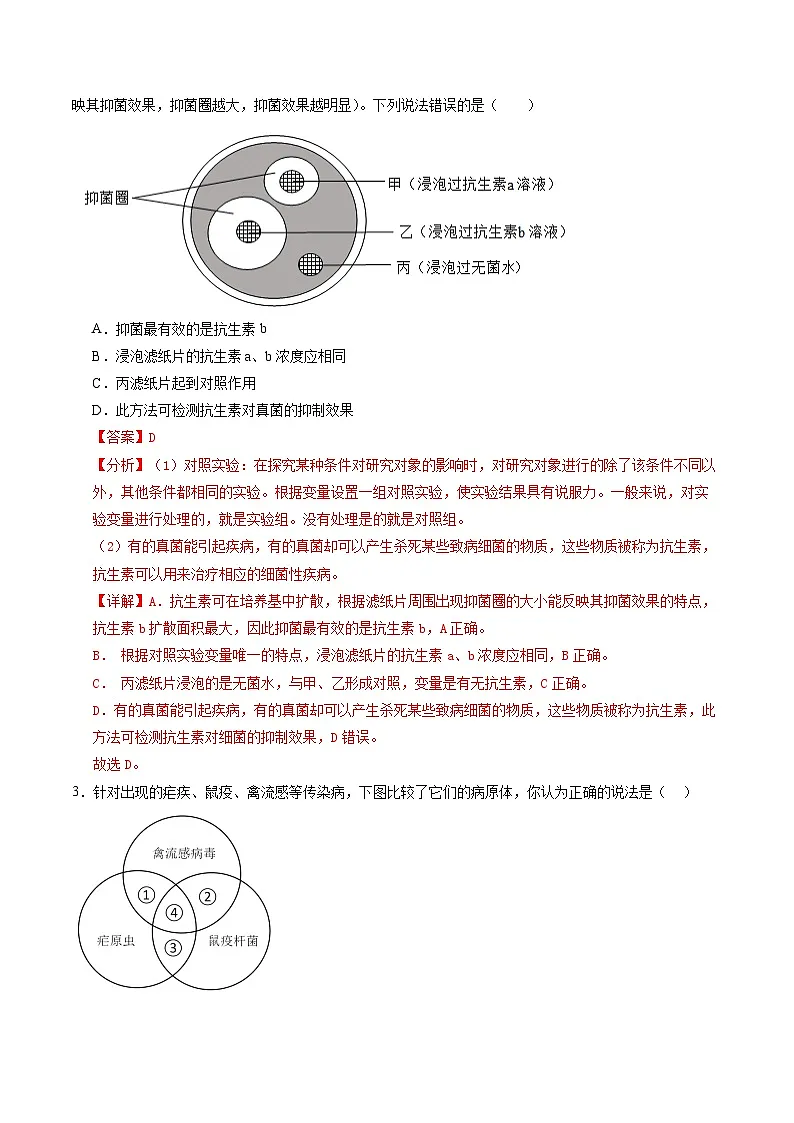 第二单元第三章 微生物主要包括病毒、细菌和真菌(单元测试)(解析版)第2页