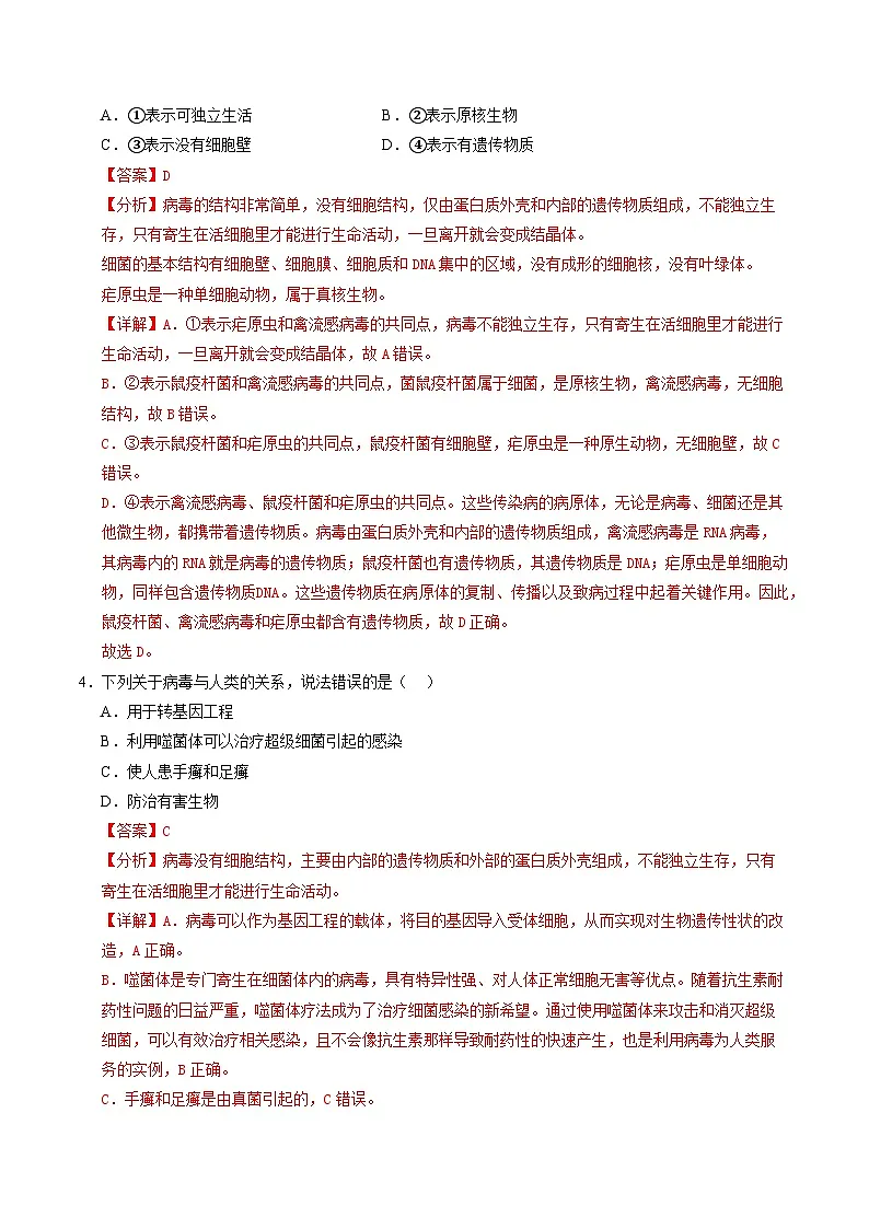 第二单元第三章 微生物主要包括病毒、细菌和真菌(单元测试)(解析版)第3页