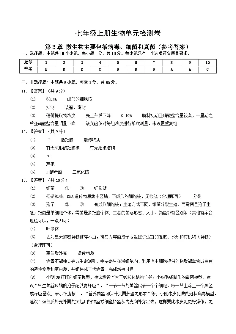 第二单元第三章 微生物主要包括病毒、细菌和真菌(单元测试)(参考答案)第1页