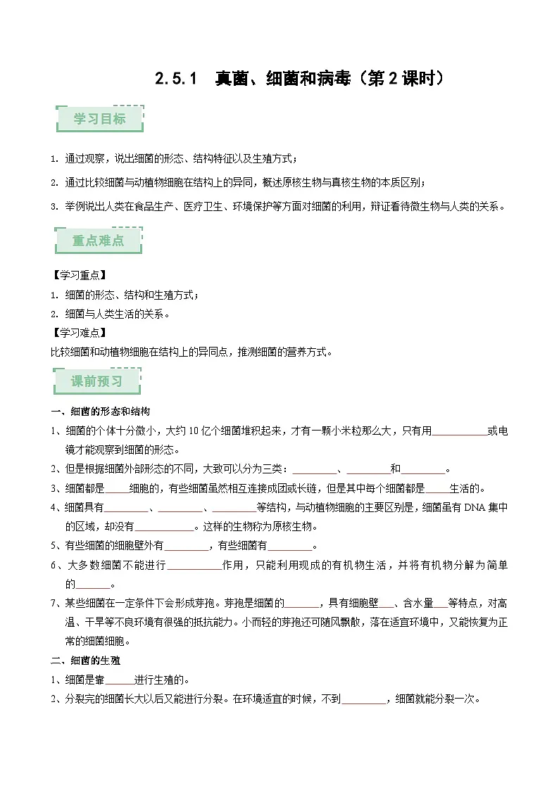 2.5.1真菌、细菌和病毒(第2课时)(原卷版)(导学案)第1页