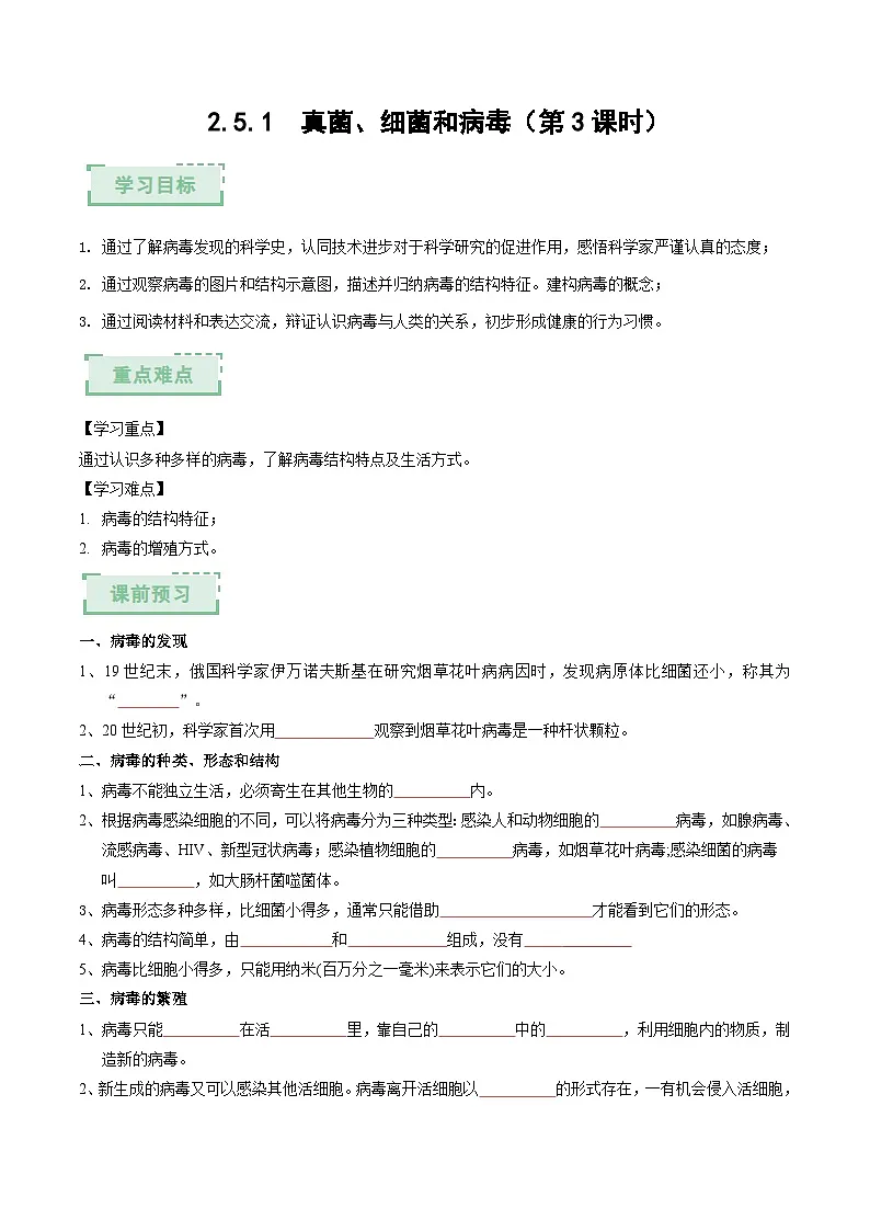 2.5.1真菌、细菌和病毒(第3课时)(原卷版)(导学案)第1页