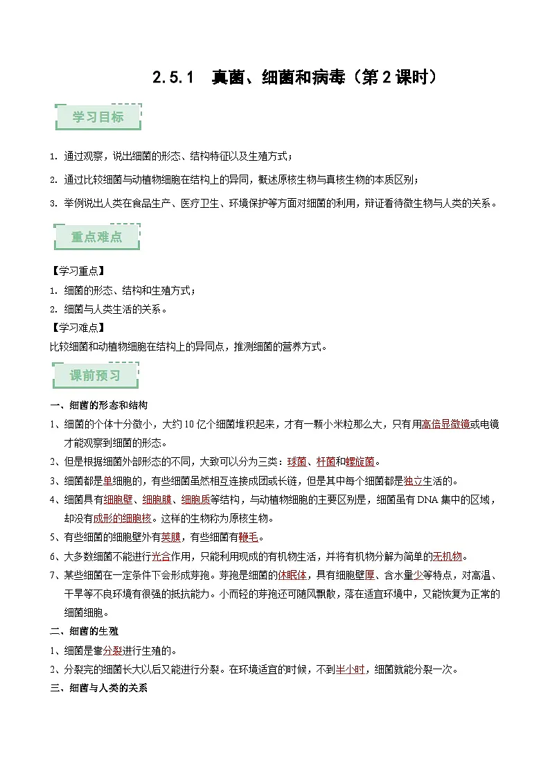 2.5.1真菌、细菌和病毒(第2课时)(解析版)(导学案)第1页