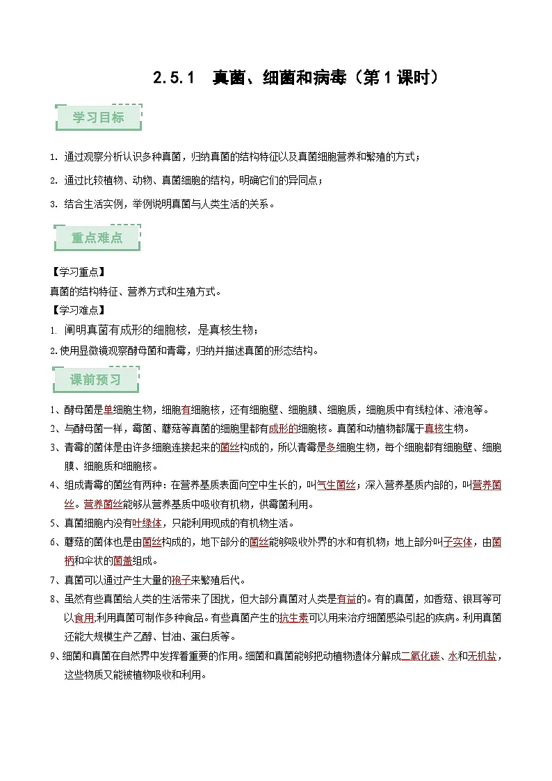 2.5.1真菌、细菌和病毒(第1课时)(解析版)(导学案)第1页