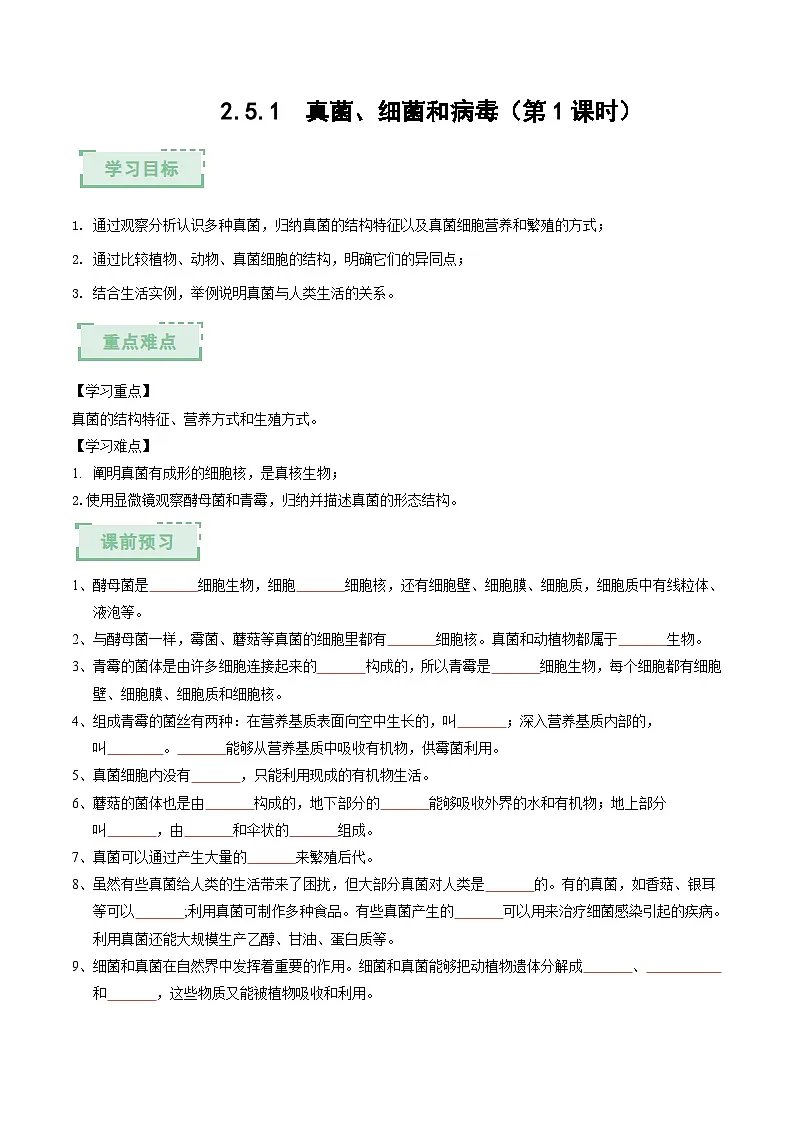 2.5.1真菌、细菌和病毒(第1课时)(原卷版)(导学案)第1页