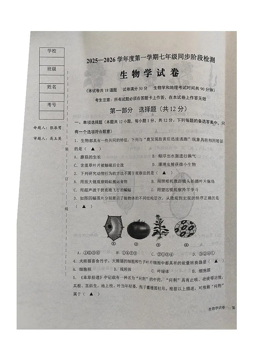 辽宁省葫芦岛市龙港区2025-2026学年七年级上学期期中考试生物试卷第1页