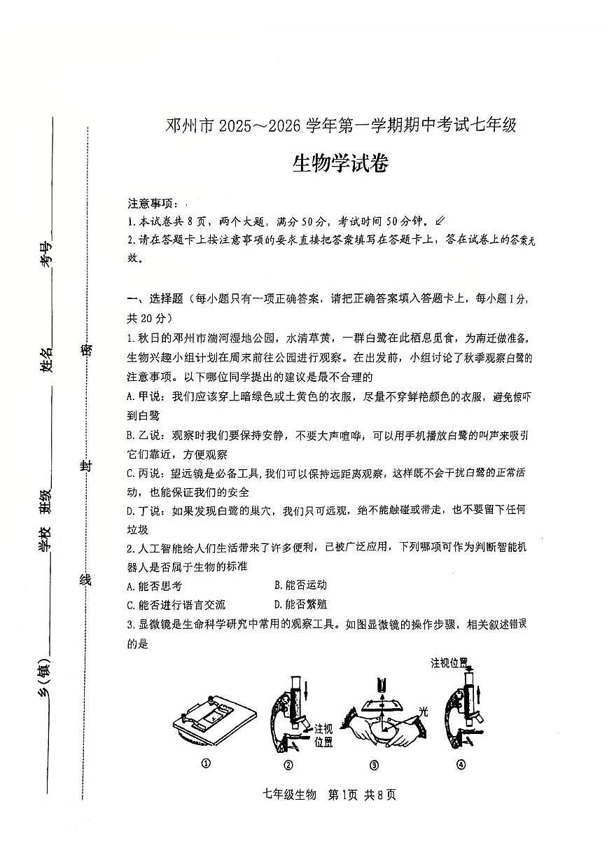 河南省南阳市邓州市2025-2026学年七年级上学期期中考试生物试卷第1页