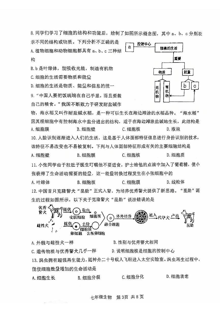 河南省南阳市邓州市2025-2026学年七年级上学期期中考试生物试卷第3页