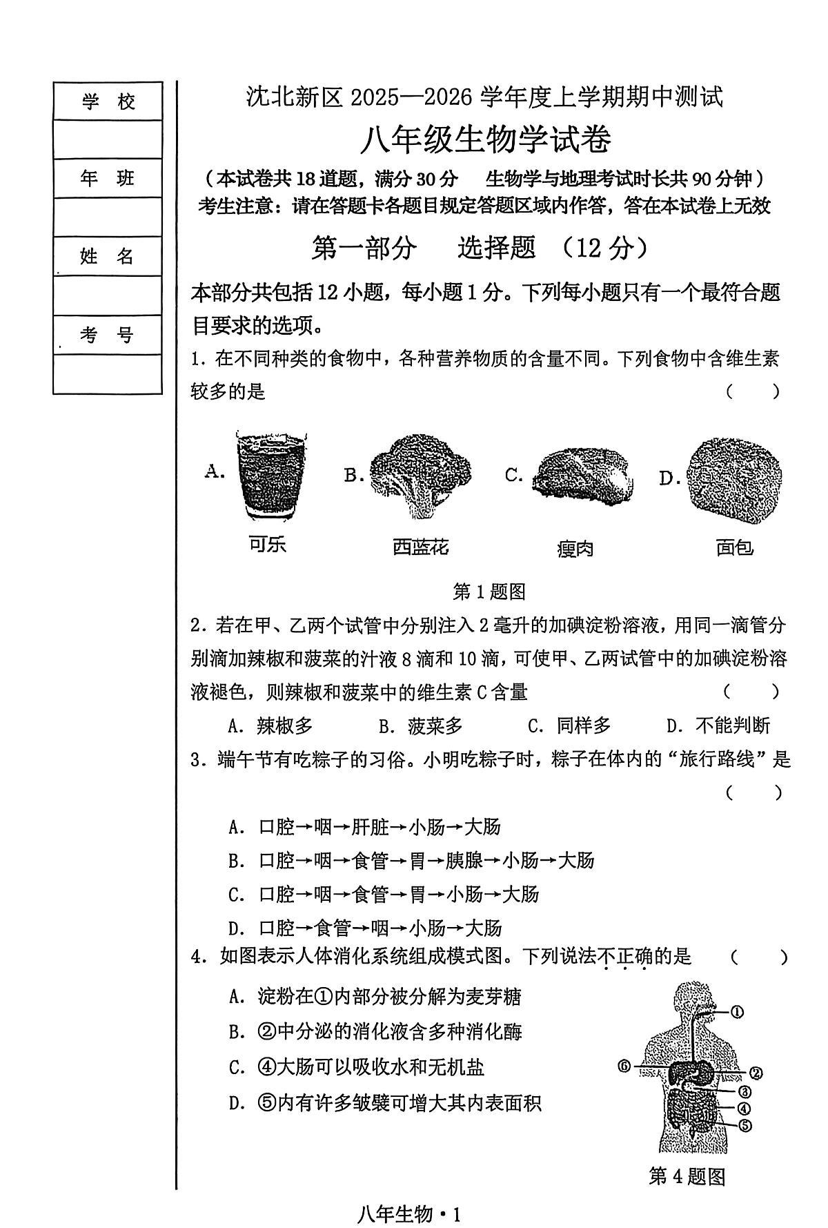 辽宁省沈阳市沈北新区2025-2026学年上学期八年级生物学期中试卷(无答案)第1页