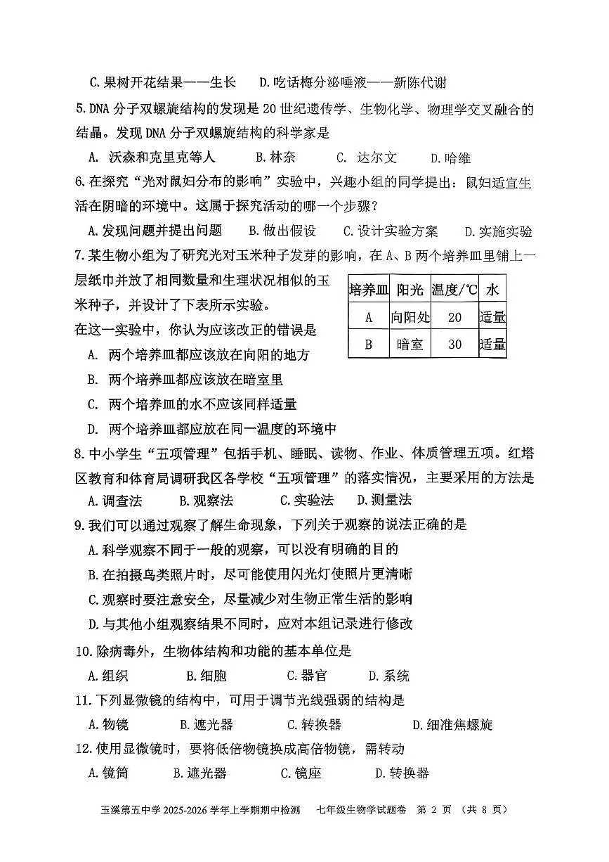 云南省玉溪第五中学2025-2026学年七年级上学期期中生物试题第2页