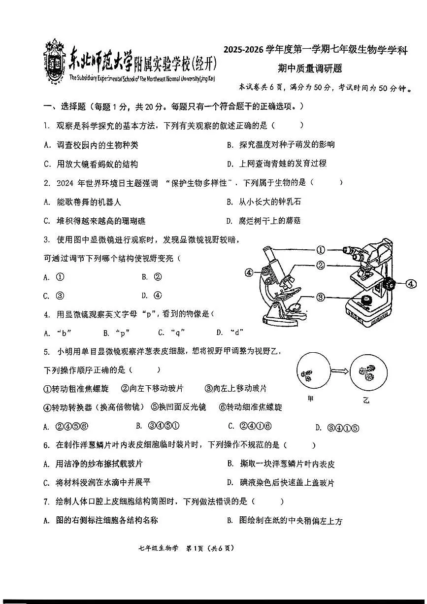 吉林省长春市二道区东北师范大学附属实验学校(经开)2025-2026学年七年级上学期11月期中生物试题第1页