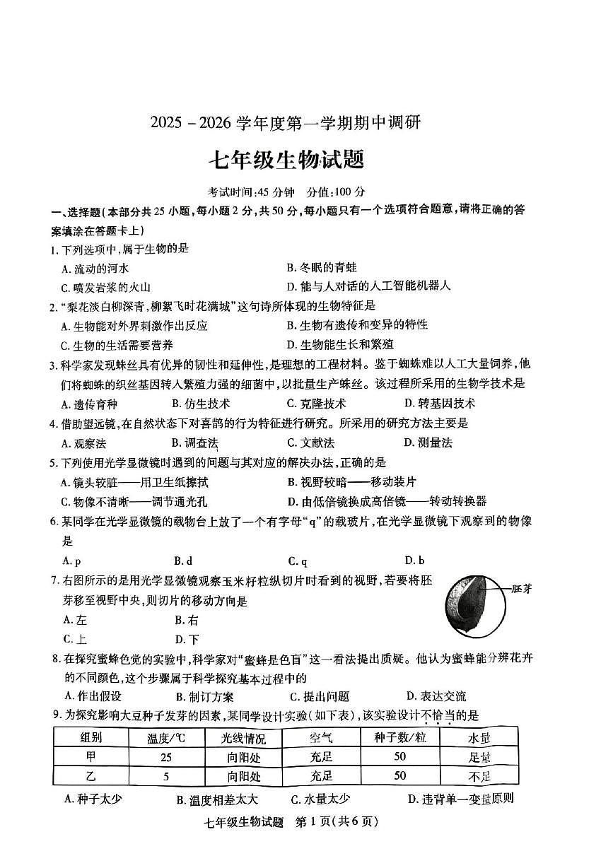 江苏省徐州市沛县汉源中学联盟学区2025-2026学年七年级上学期11月期中生物试题第1页