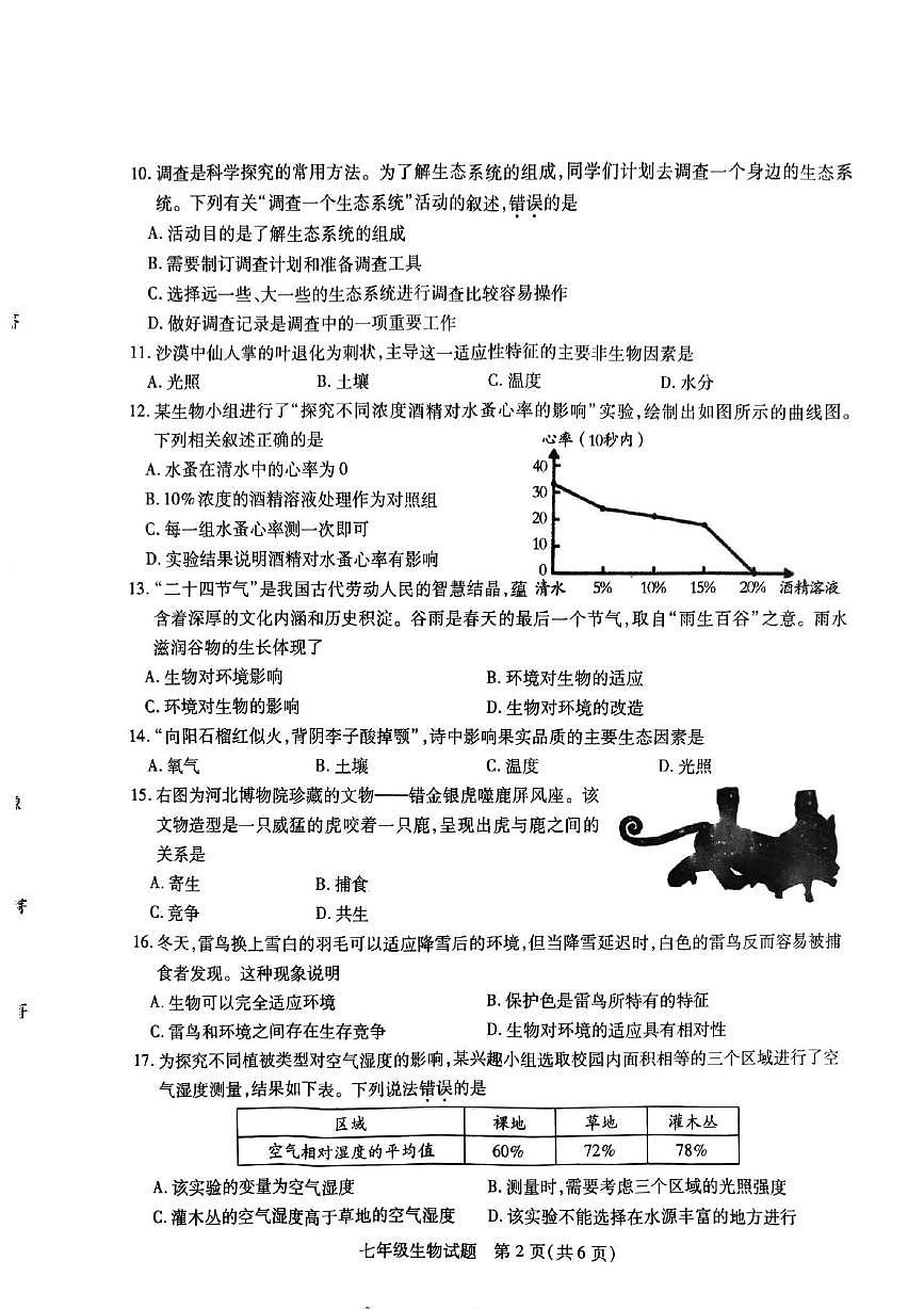 江苏省徐州市沛县汉源中学联盟学区2025-2026学年七年级上学期11月期中生物试题第2页