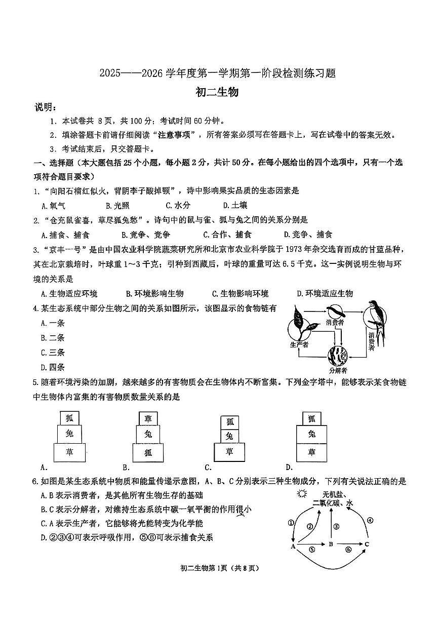 鲁科版五四制烟台市莱山区2025-2026学年八年级上学期期中生物试题第1页