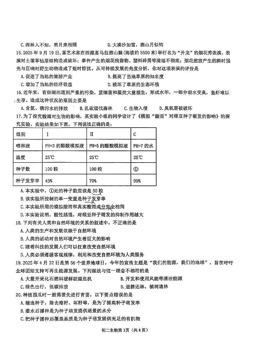 鲁科版五四制烟台市莱山区2025-2026学年八年级上学期期中生物试题第3页