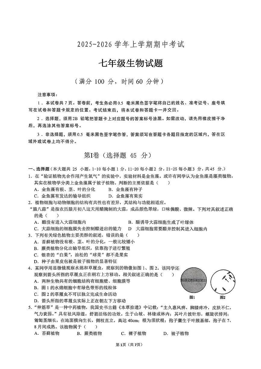 山东省日照市东港区日照港中学2025-2026学年七年级上学期期中考试生物试题第1页