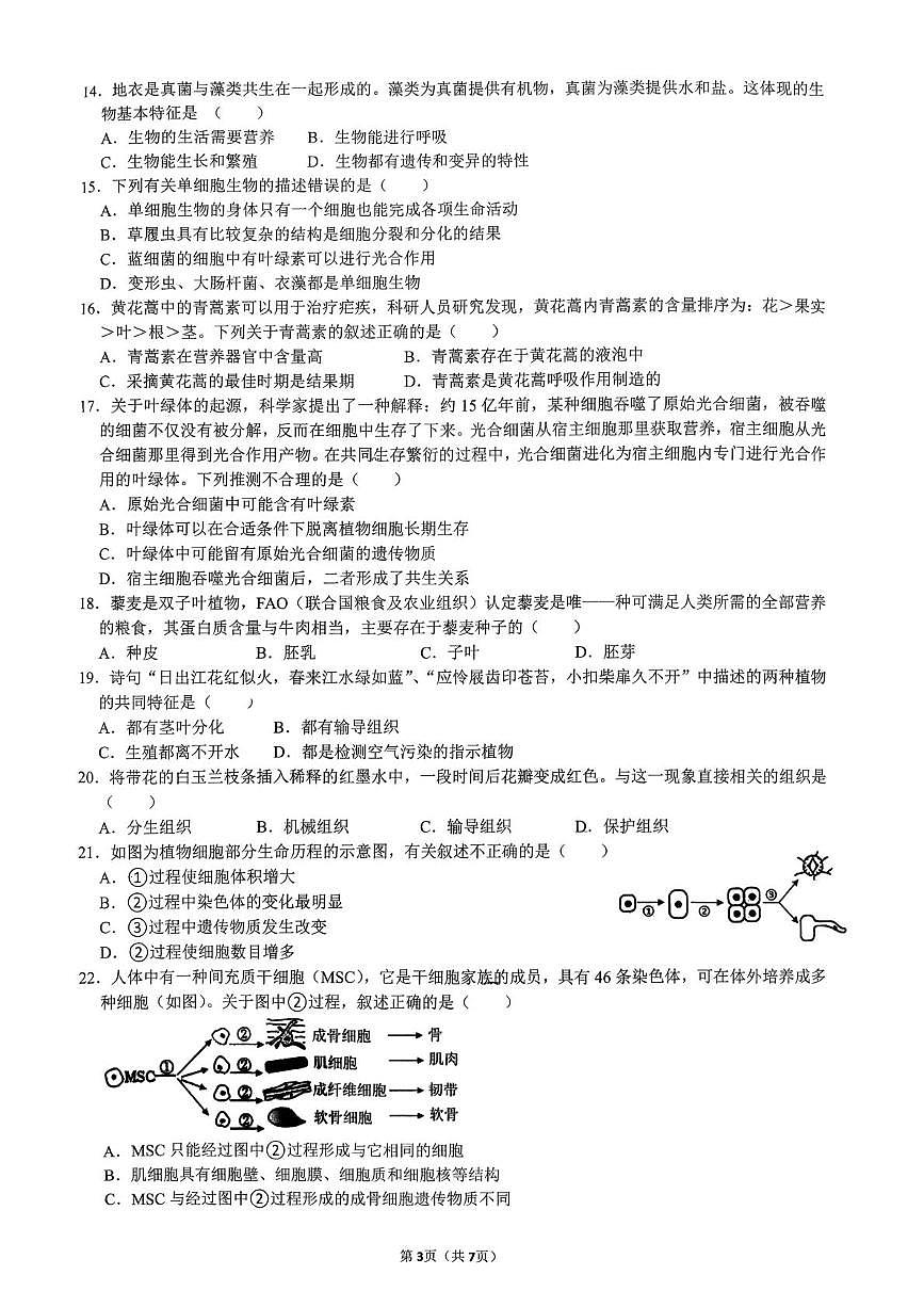 山东省日照市东港区日照港中学2025-2026学年七年级上学期期中考试生物试题第3页