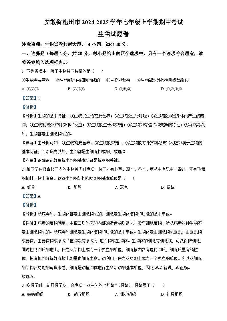 安徽省池州市2七年级上学期期中生物试题(解析版)-A4第1页