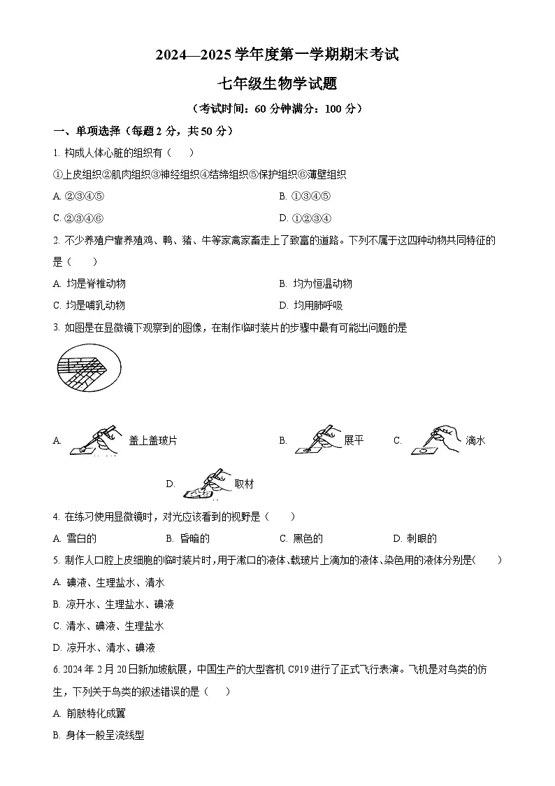 安徽省池州市青阳县2七年级上学期期末生物试题(原卷版)-A4第1页