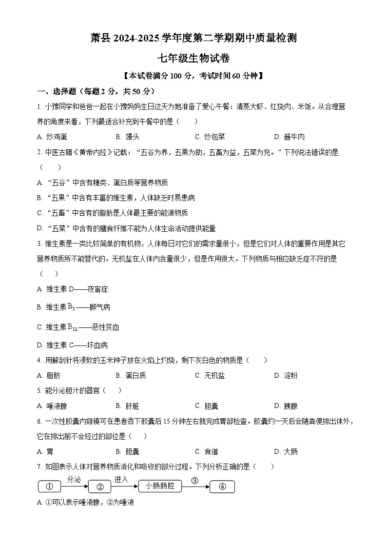 安徽省宿州市萧县2七年级下学期期中生物试题(原卷版)-A4第1页