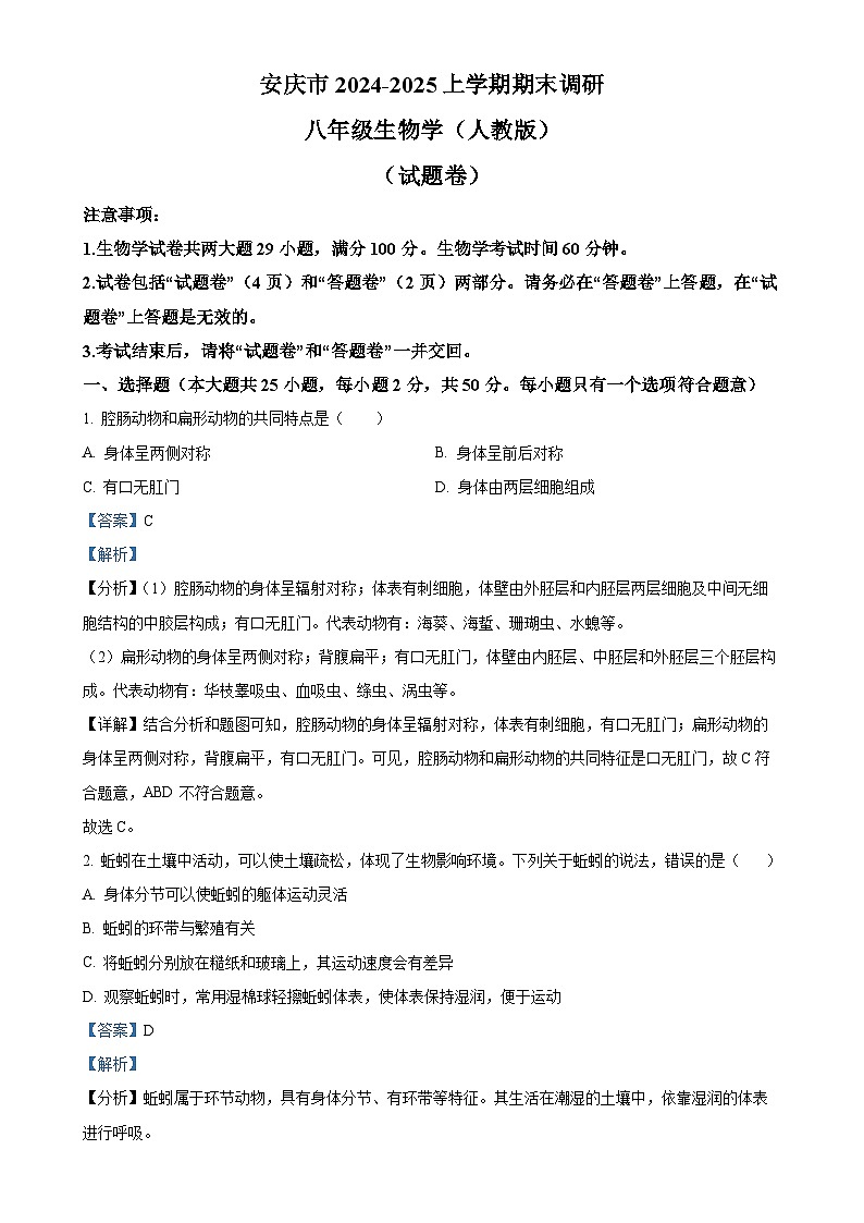 安徽省安庆市2八年级上学期期末生物试题(解析版)-A4第1页