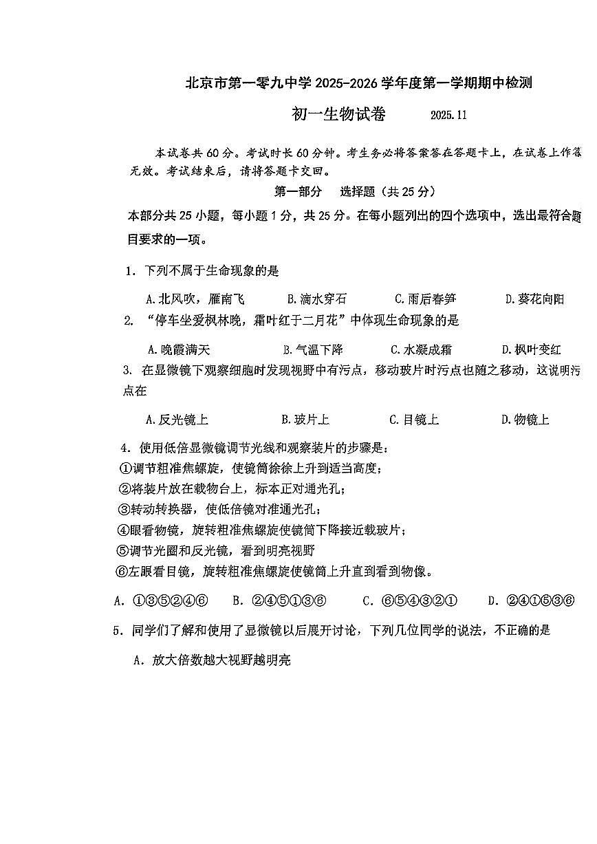 2025北京一零九中初一(上)期中生物试卷第1页