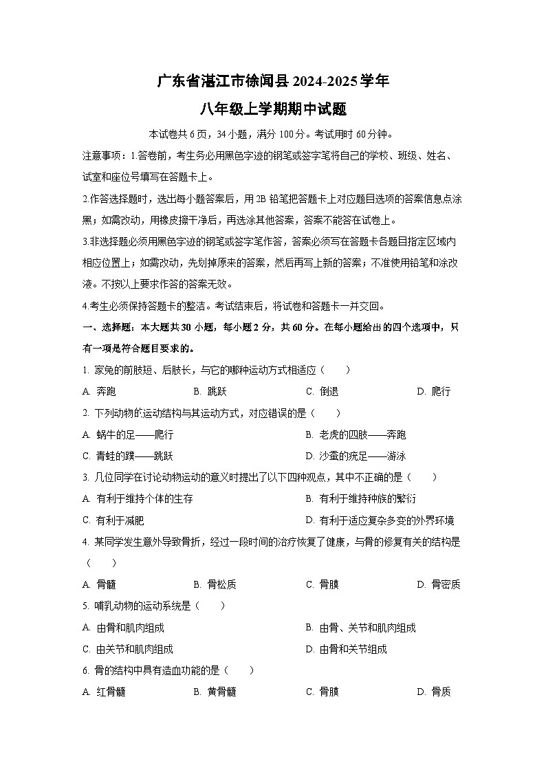 广东省湛江市徐闻县2024-2025学年八年级上学期期中生物试卷(学生版)第1页