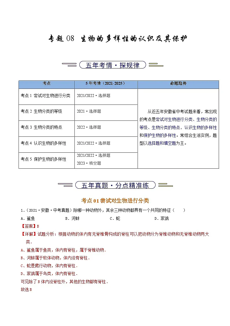 专题08 生物的多样性的认识及其保护(解析版)第1页