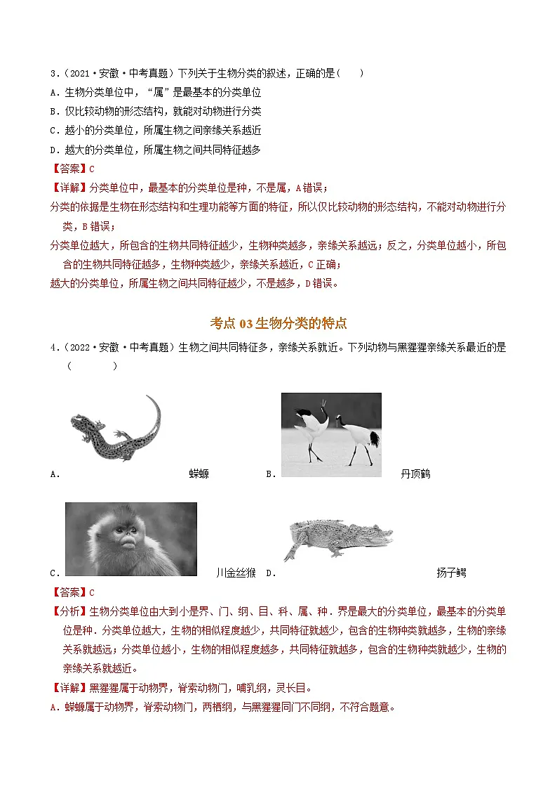 专题08 生物的多样性的认识及其保护(解析版)第3页