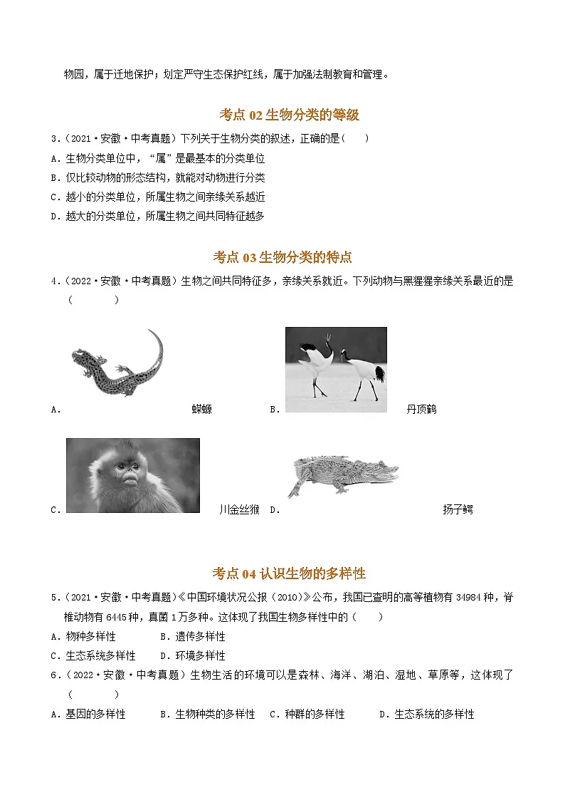 专题08 生物的多样性的认识及其保护(原卷版)第2页