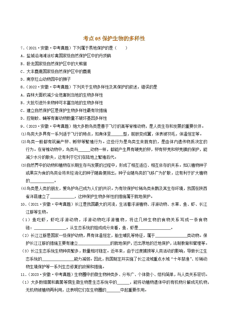 专题08 生物的多样性的认识及其保护(原卷版)第3页