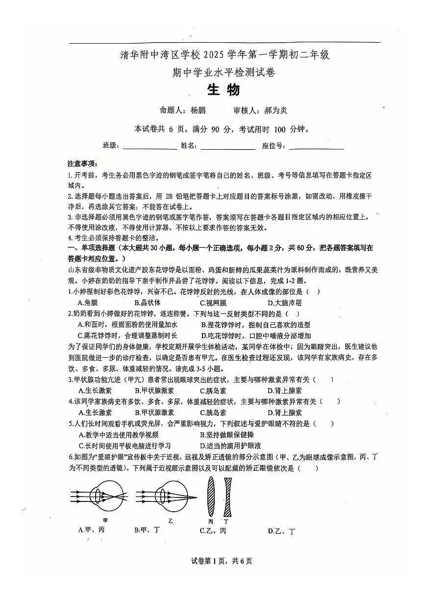 2025-2026学年广东省广州市清华附中湾区学校八年级(上)期中生物试卷第1页