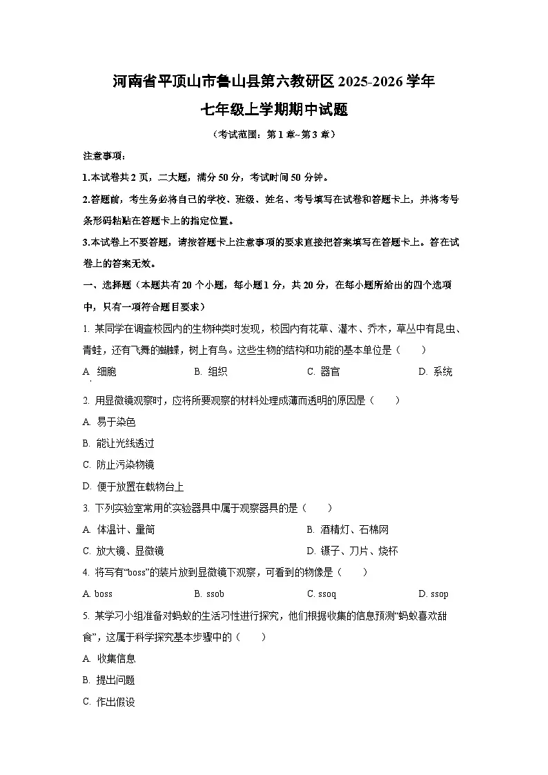 河南省平顶山市鲁山县第六教研区2025-2026学年七年级上学期期中生物试卷(学生版)第1页