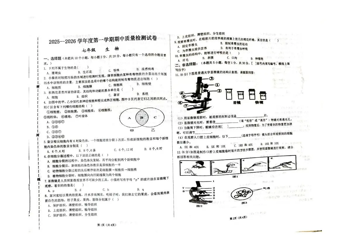 甘肃省平凉市崆峒区联考2025-2026学年七年级上学期11月期中考试生物试卷第1页