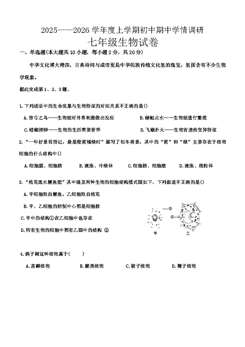 湖北省孝感市孝昌县2025-2026学年七年级上学期11月期中生物试题(含答案)第1页