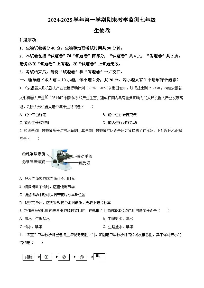 安徽省亳州市谯城区2七年级上学期期末生物试题(原卷版)-A4第1页