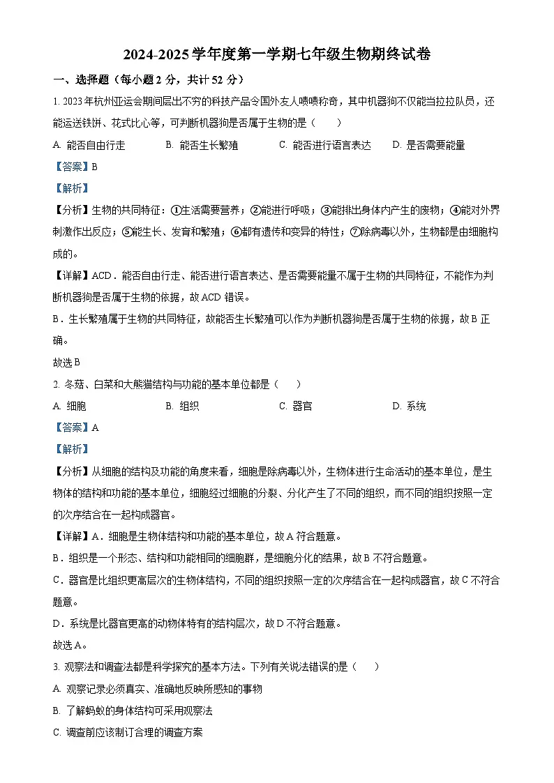 安徽淮南市东部地区2七年级上学期期末生物试题(解析版)-A4第1页
