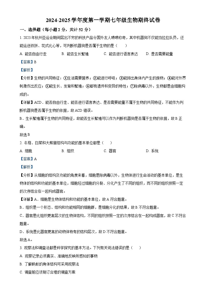 安徽淮南市东部地区2七年级上学期期末生物试题(解析版)-A4第1页