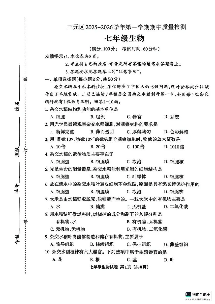 福建省三明市三元区2025-2026学年七年级上学期11月期中生物试题第1页