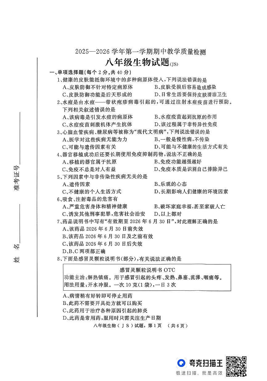 河北省石家庄市栾城区2025-2026学年八年级上学期期中考试生物试卷第1页