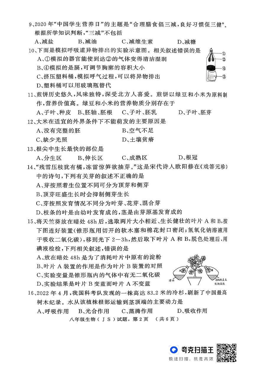 河北省石家庄市栾城区2025-2026学年八年级上学期期中考试生物试卷第2页