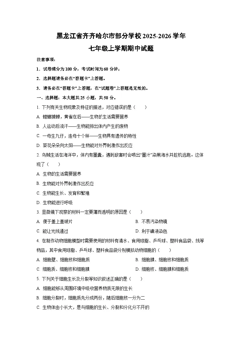 黑龙江省齐齐哈尔市部分学校2025-2026学年七年级上学期期中生物试卷(学生版)第1页