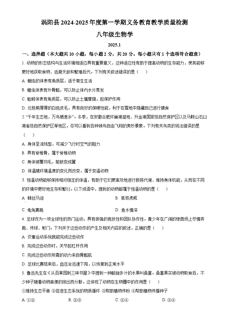 安徽省亳州市涡阳县2八年级上学期期末生物试题(原卷版)-A4第1页