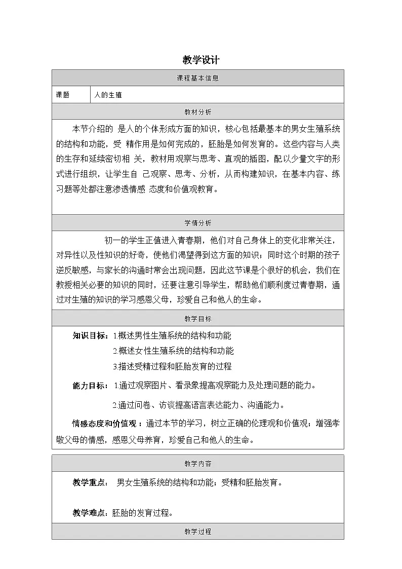 人教版初中生物七年级下册(2024)4.1.1 人的生殖【教学设计】第1页